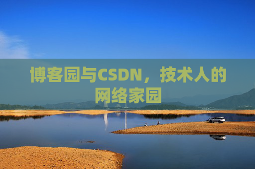 博客园与CSDN,技术人的网络家园 博客园与CSDN,技术人的网络家园